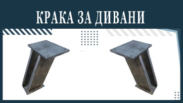 Крака за дивани