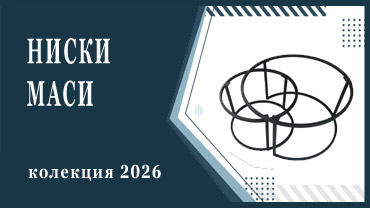 Ниски маси